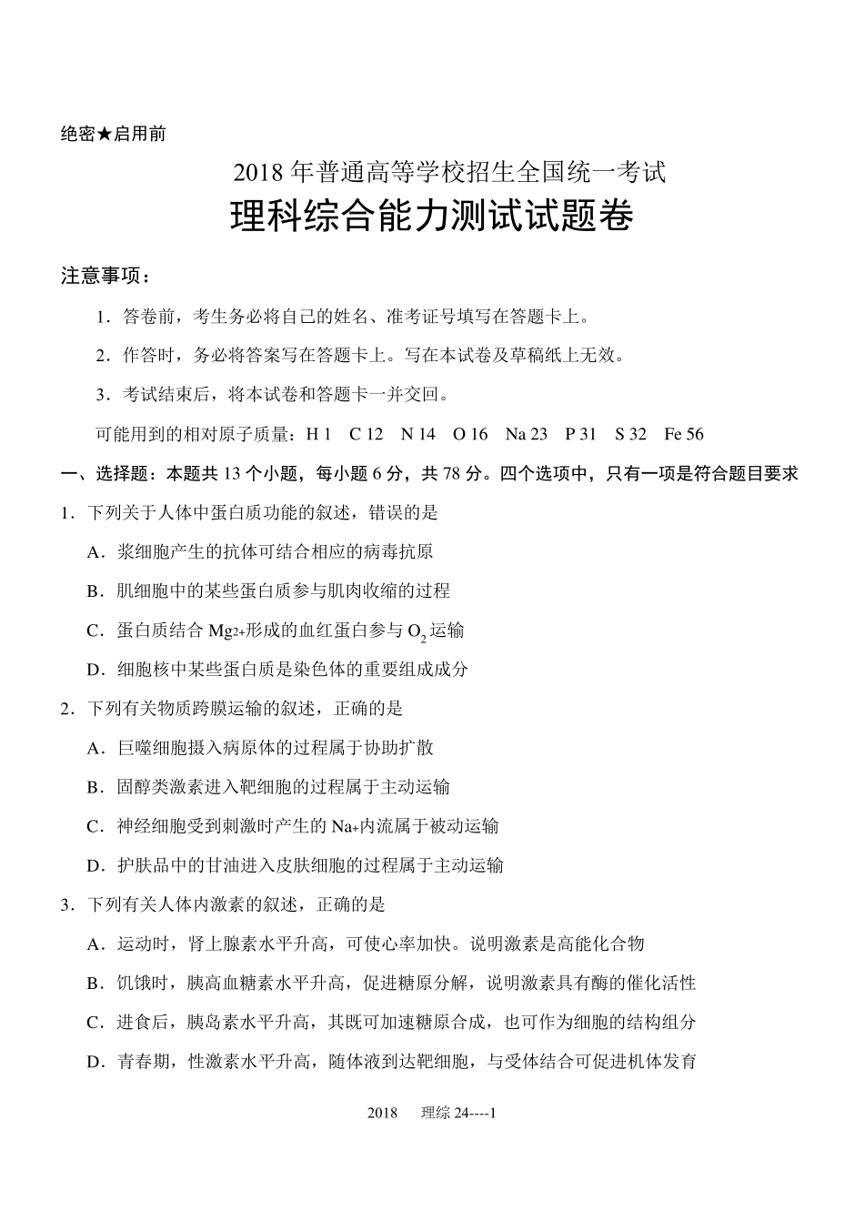 最新2018高考全国卷理综二及答案_第1页
