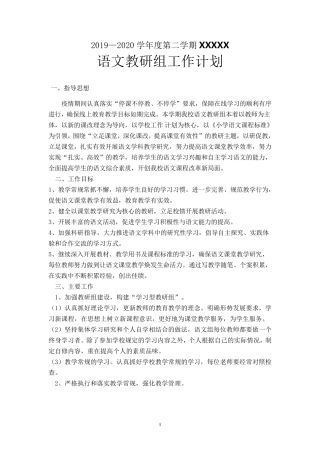 最新20192020第二学期小学语文教研组工作计划