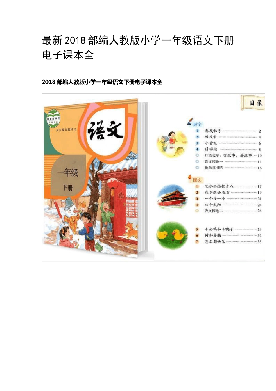 最新2018部编人教版小学一年级语文下册电子课本全_第1页