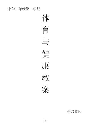 最新2019学年小学三年级下册体育教案全册