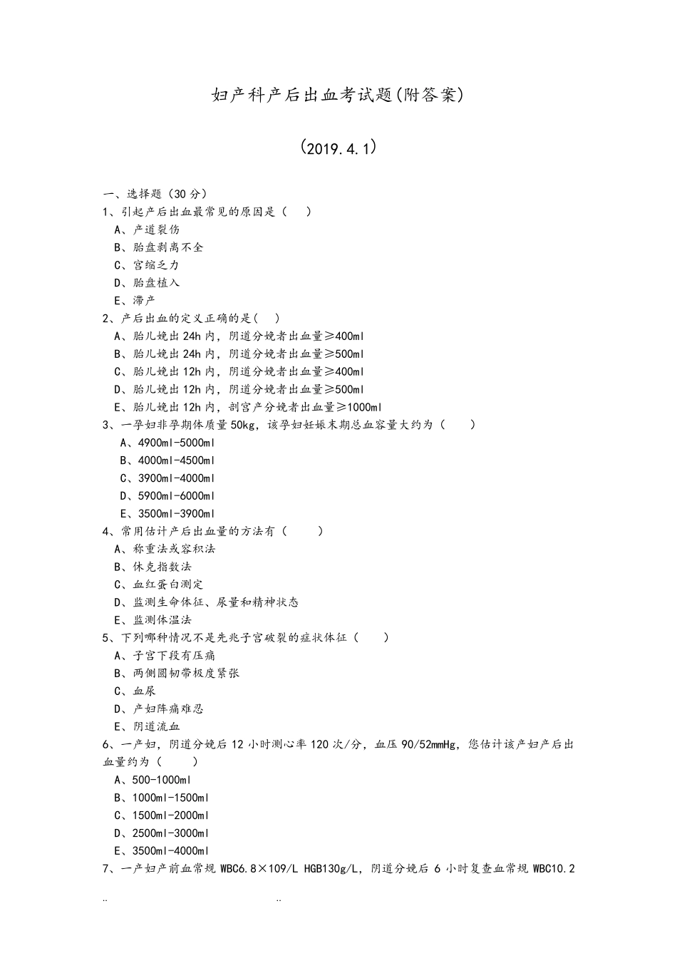 最新2019年妇产科产后出血考试题_第1页