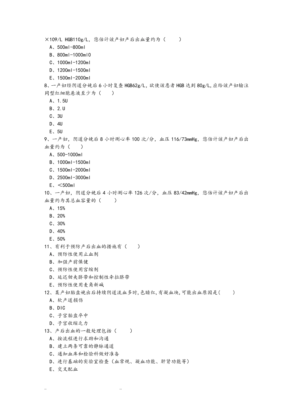 最新2019年妇产科产后出血考试题_第2页