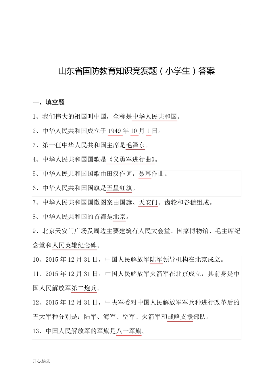 最新2019年山东省国防教育知识竞赛题库(小学)(附安全培训知识共2篇)_第1页
