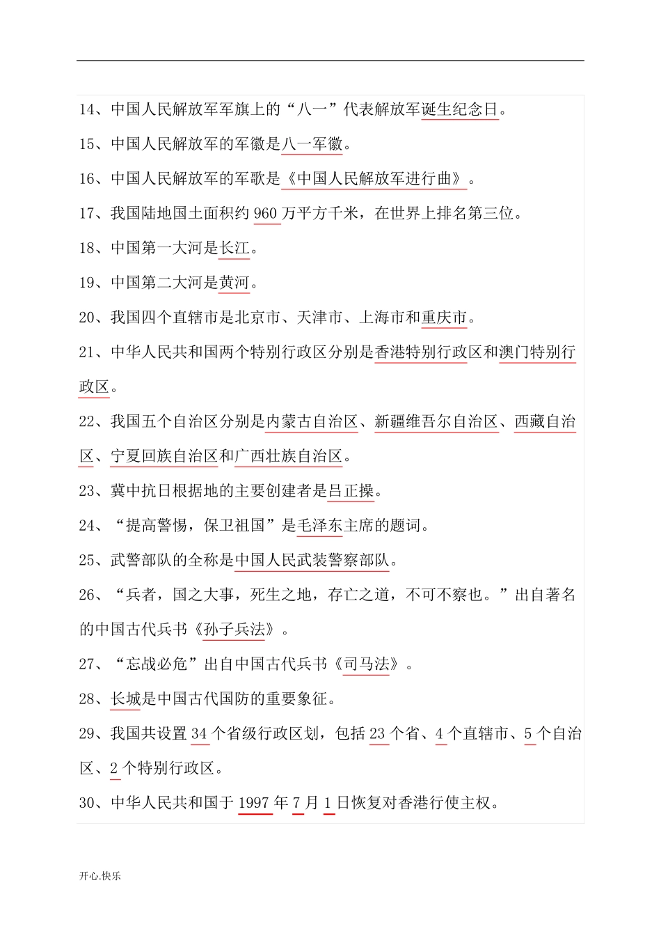 最新2019年山东省国防教育知识竞赛题库(小学)(附安全培训知识共2篇)_第2页