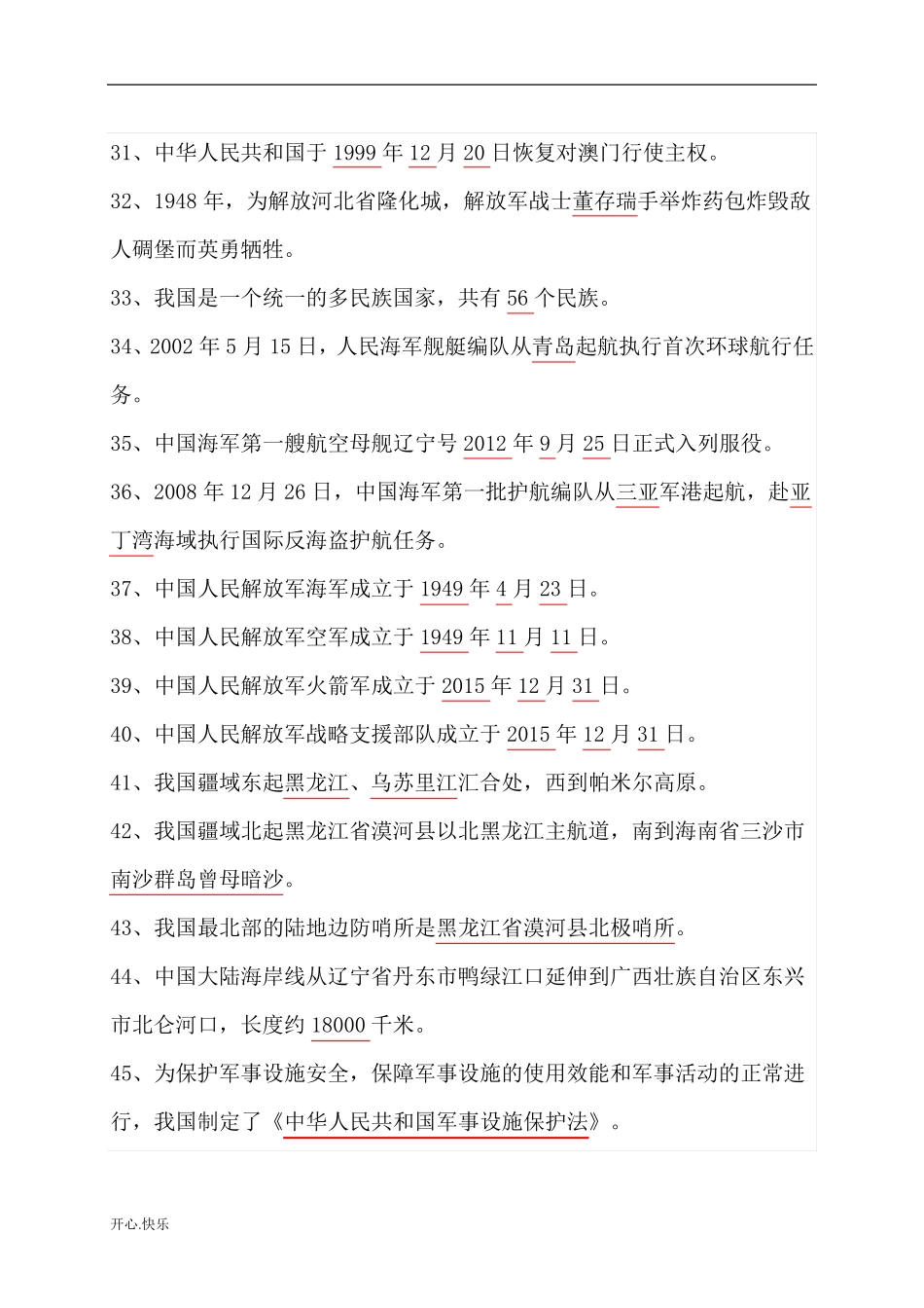 最新2019年山东省国防教育知识竞赛题库(小学)(附安全培训知识共2篇)_第3页