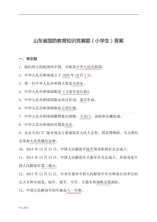 最新2019年山东省国防教育知识竞赛题库(小学)(附安全培训知识共2篇)