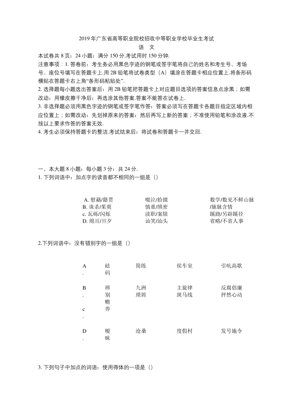 最新2019年广东高职高考语文真题试卷及答案_第1页