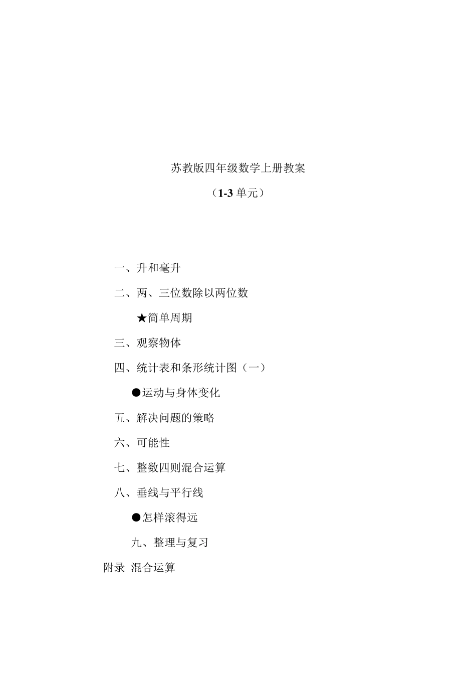 最新2019年苏教版小学四年级数学上册教案_第1页