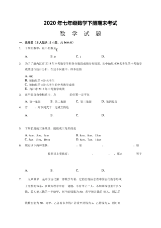 最新2020年初一数学下册期末试题