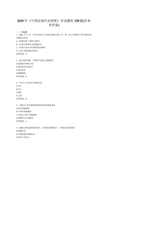 最新2020《中国近现代史纲要》完整考题库258题(含参考答案)
