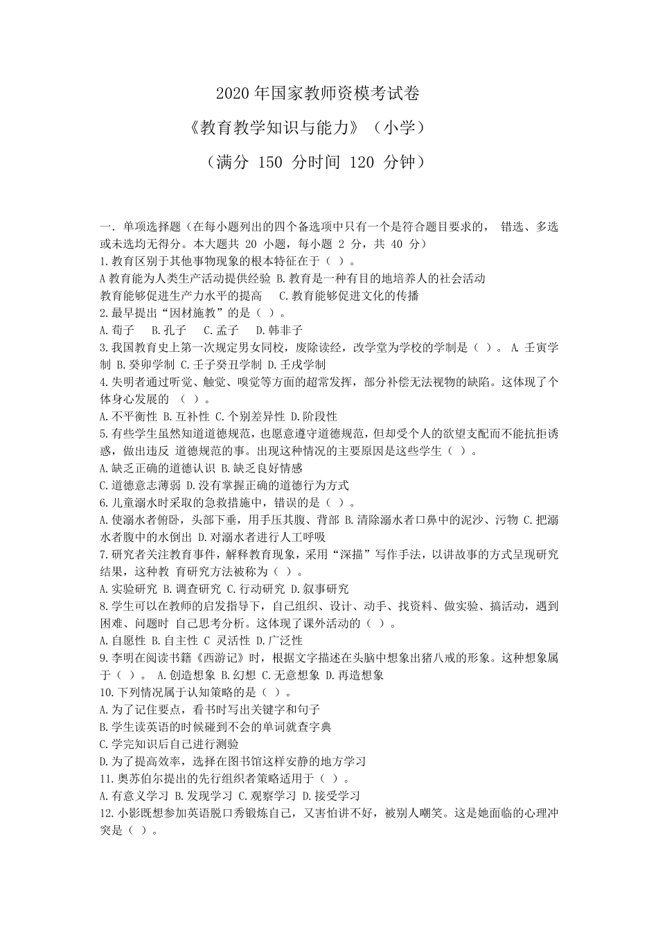 最新2020年小学教资《教育知识与能力》模拟卷及答案_第1页