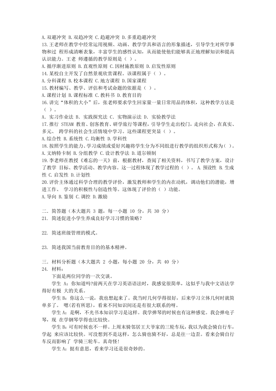 最新2020年小学教资《教育知识与能力》模拟卷及答案_第2页