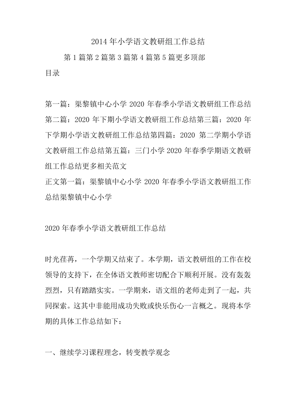 最新2020年小学语文教研组工作总结_第1页