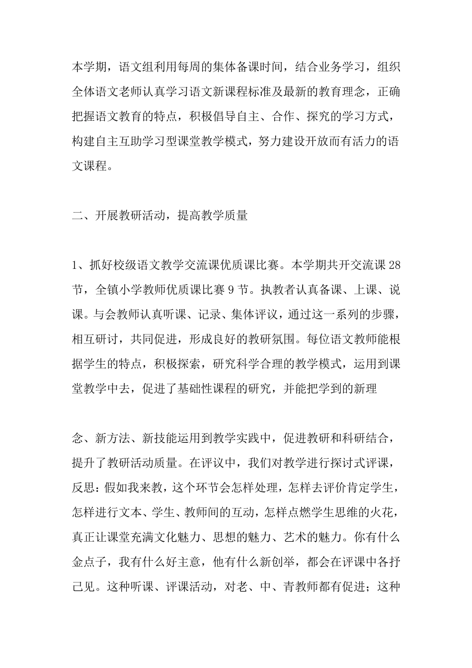 最新2020年小学语文教研组工作总结_第2页