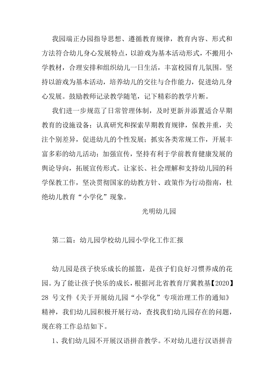 最新2020年幼儿园“小学化”专项治理工作总结、自查汇报、整改措施(共6篇)_第2页