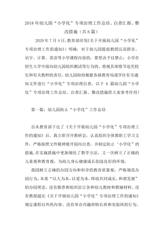最新2020年幼儿园“小学化”专项治理工作总结、自查汇报、整改措施(共6篇)