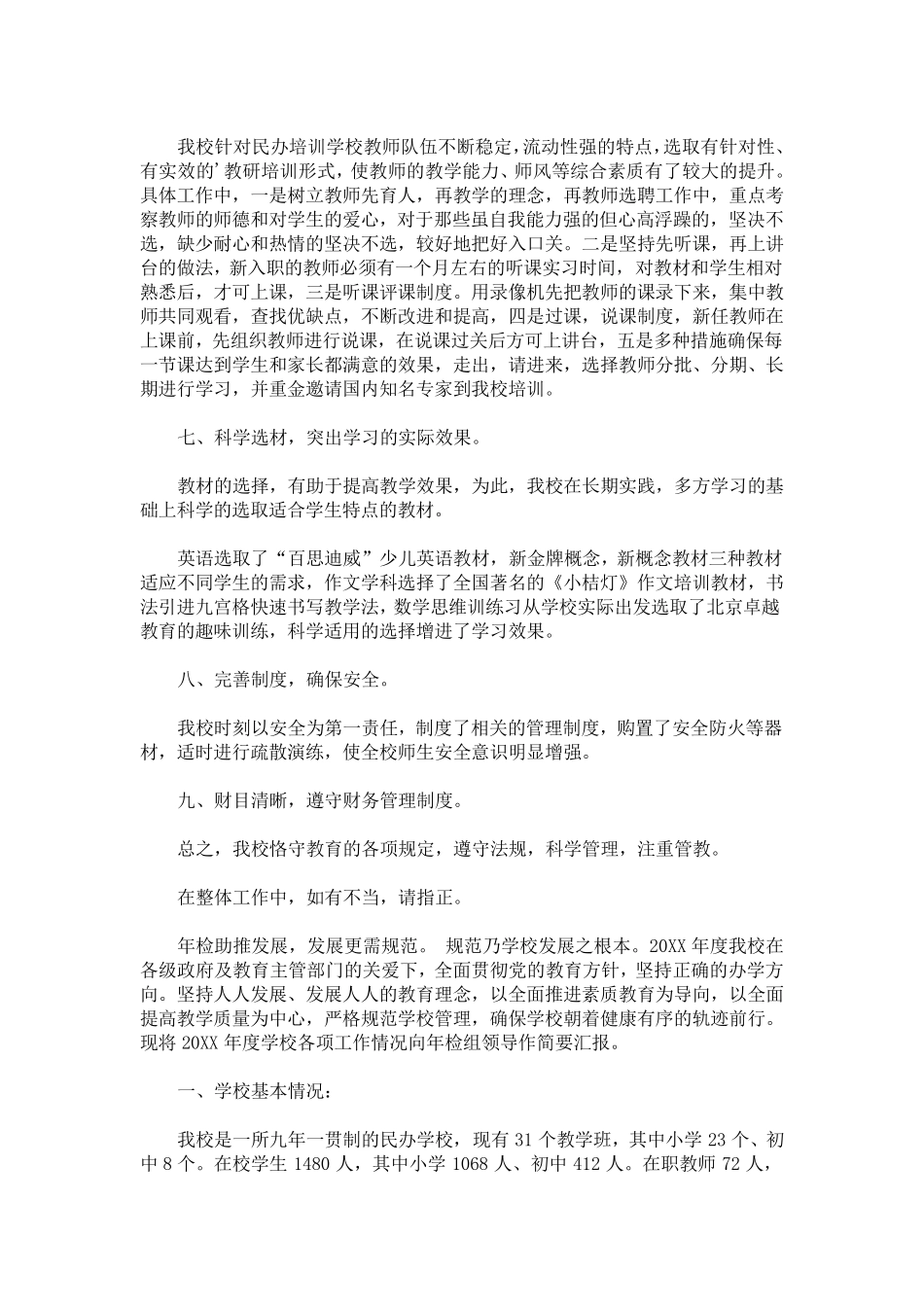 最新2020年最新民办培训学校年检自查报告_第2页