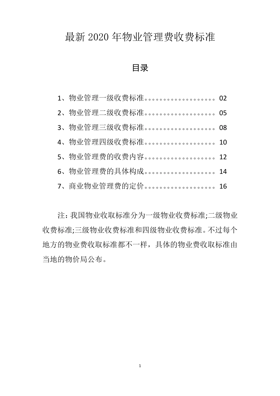 最新2020年物业管理费收费标准_第1页