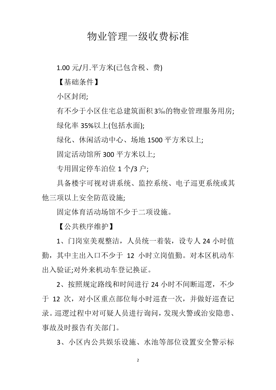 最新2020年物业管理费收费标准_第2页