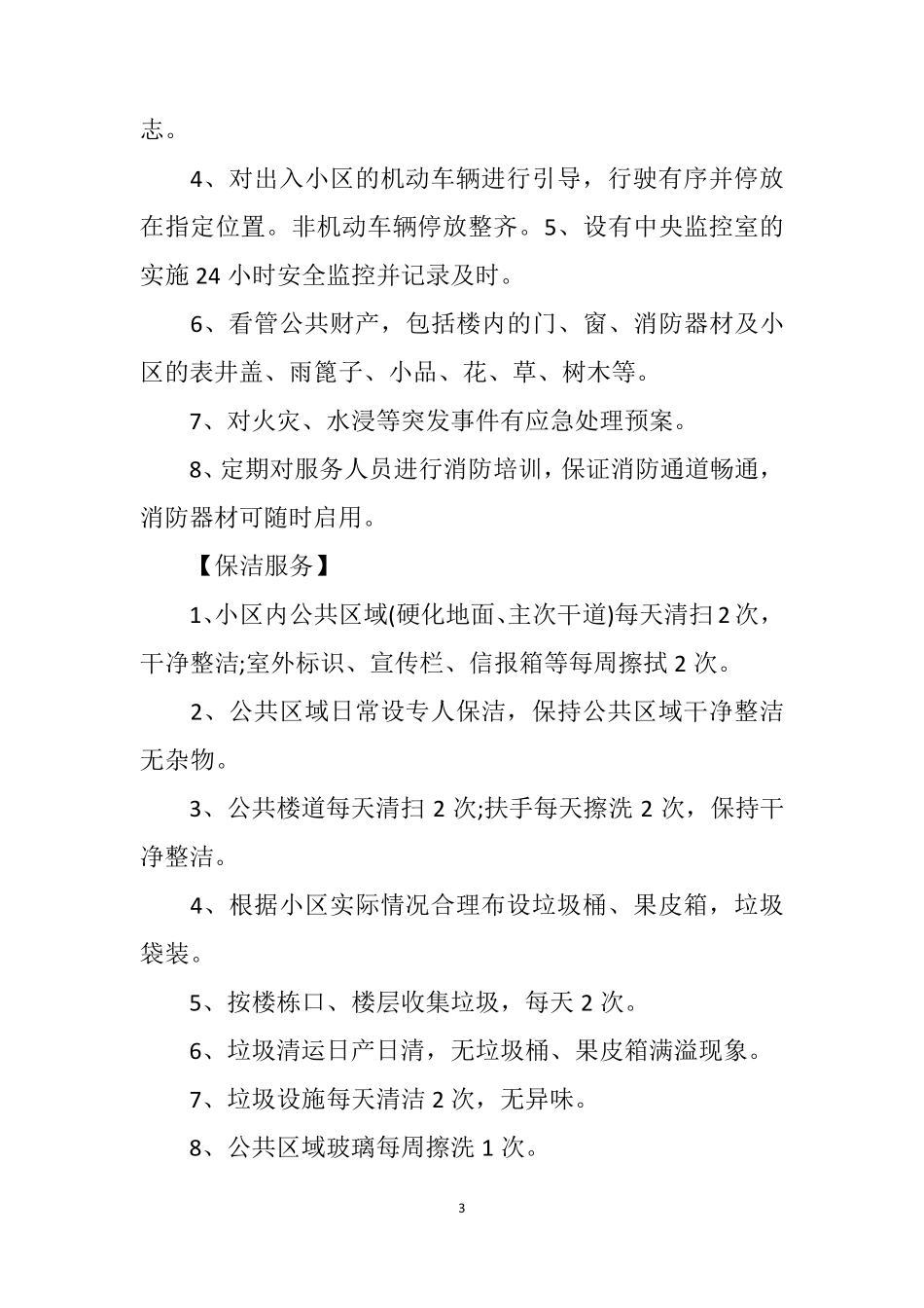 最新2020年物业管理费收费标准_第3页