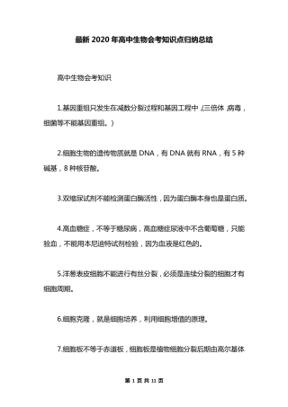 最新2020年高中生物会考知识点归纳总结