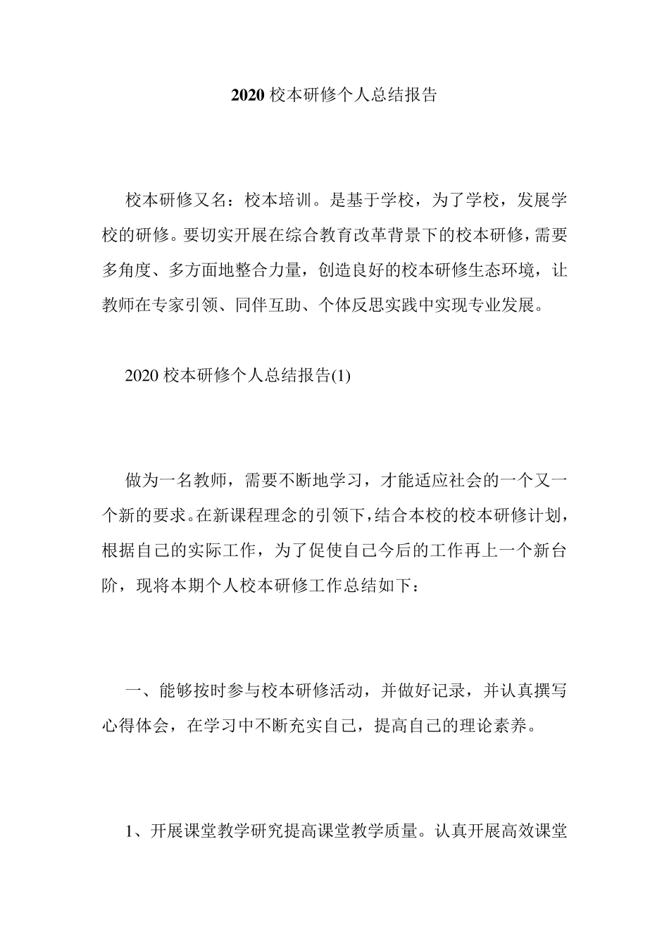 最新2020校本研修个人总结报告_第1页
