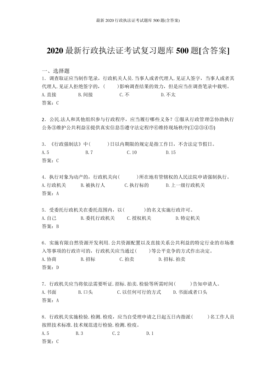 最新2020行政执法证考试题库500题_第1页