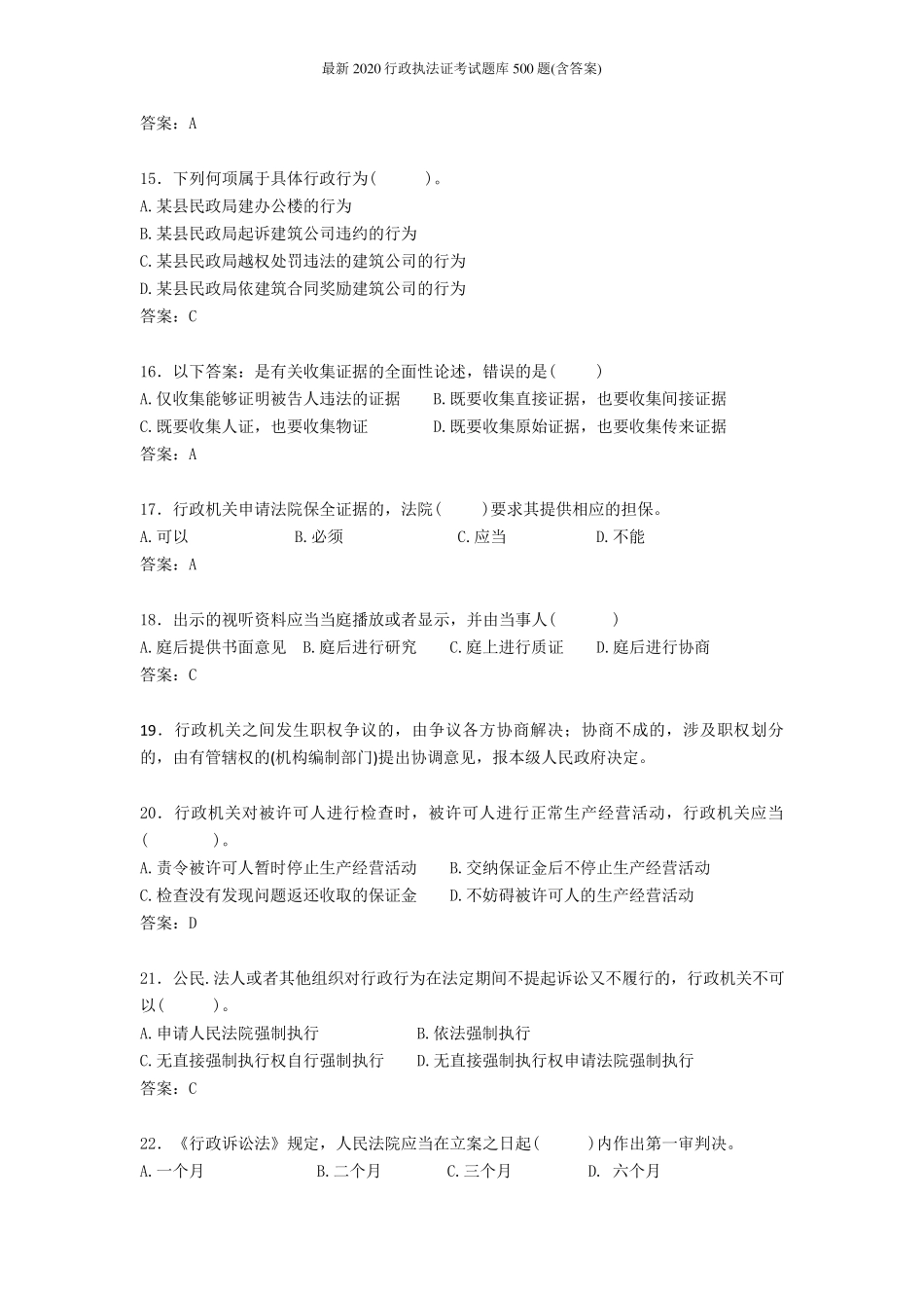 最新2020行政执法证考试题库500题_第3页