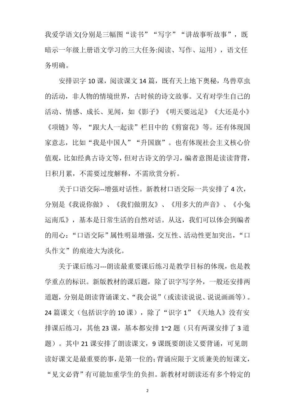 最新2020部编人教版一年级语文上册教学计划及教学进度表_第2页
