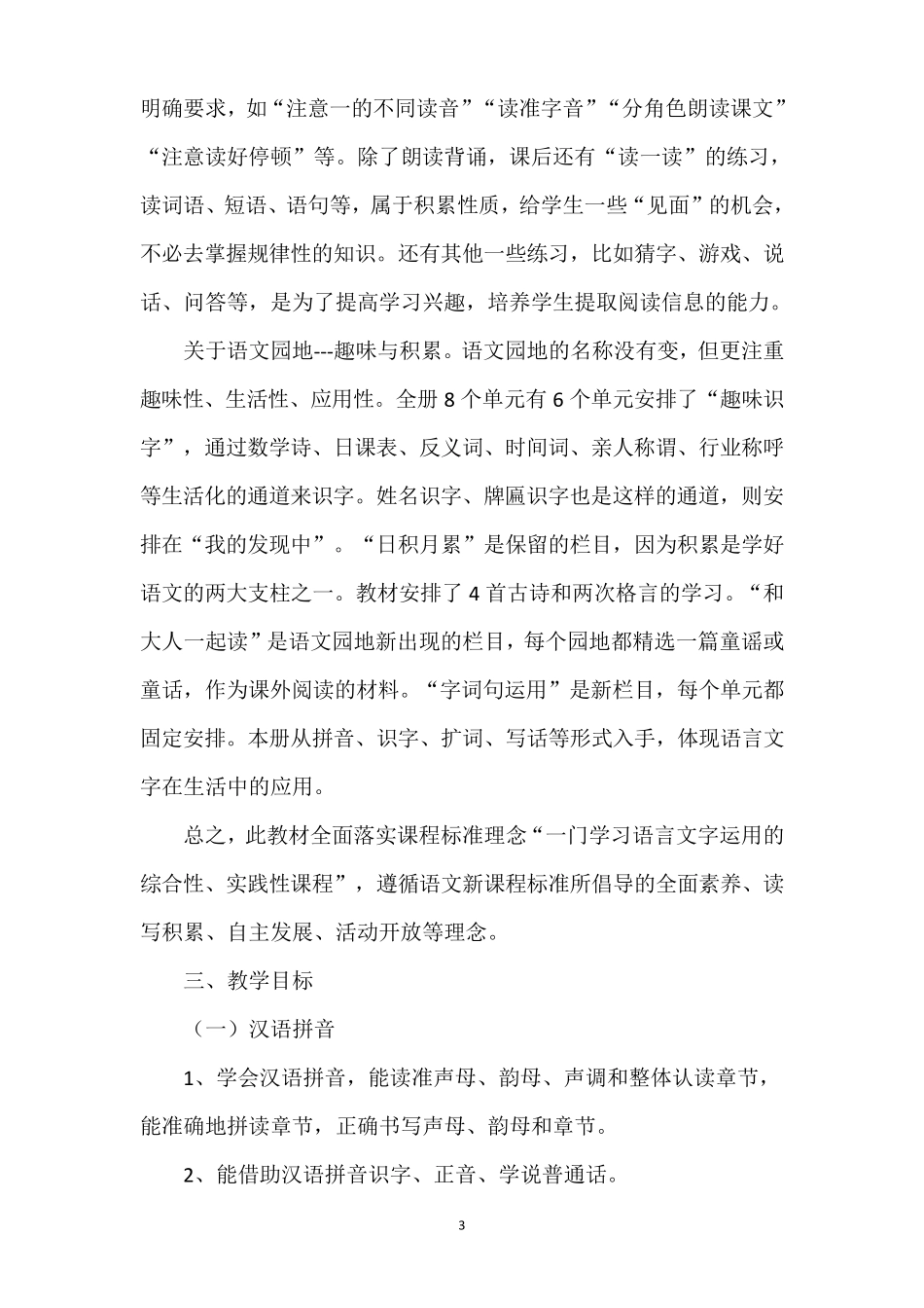 最新2020部编人教版一年级语文上册教学计划及教学进度表_第3页