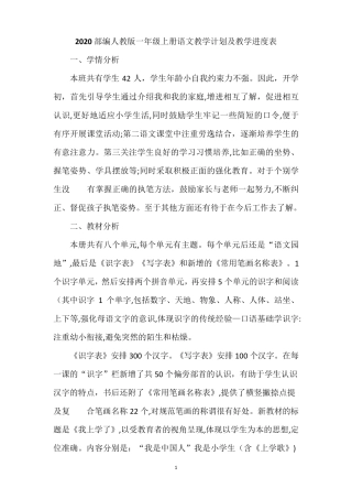 最新2020部编人教版一年级语文上册教学计划及教学进度表