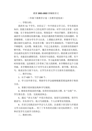 最新20212022人教部编版语文二年级下册教学计划(含教学进度表)