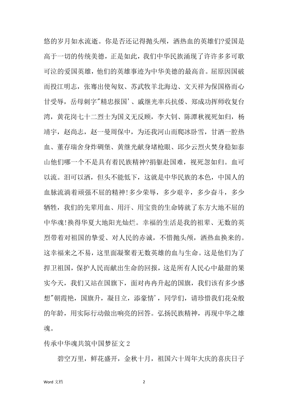 最新2021传承中华魂共筑中国梦优秀征文800字(3篇)_第2页