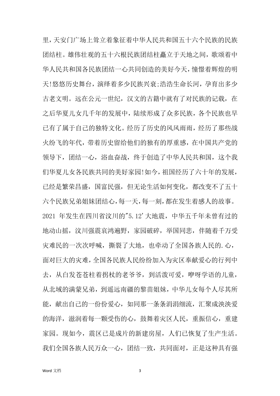 最新2021传承中华魂共筑中国梦优秀征文800字(3篇)_第3页
