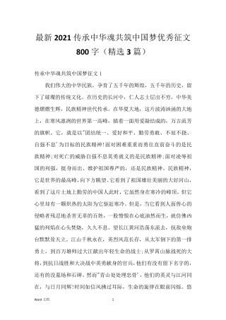 最新2021传承中华魂共筑中国梦优秀征文800字(3篇)