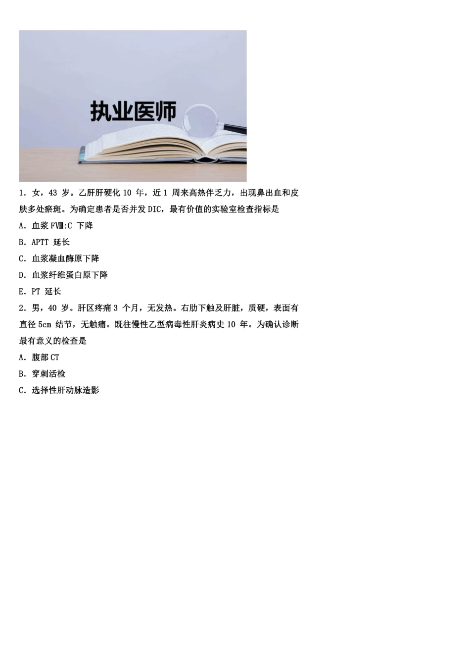 最新2020年执业医师考试笔试综合真题及答案_第2页