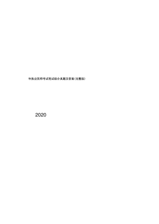 最新2020年执业医师考试笔试综合真题及答案