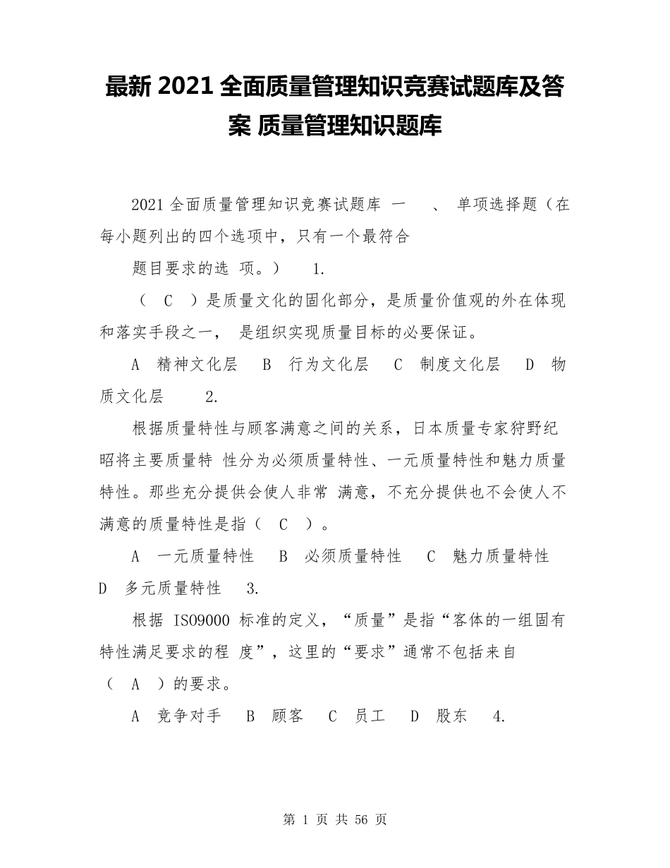 最新2021全面质量管理知识竞赛试题库及答案质量管理知识题库_第1页