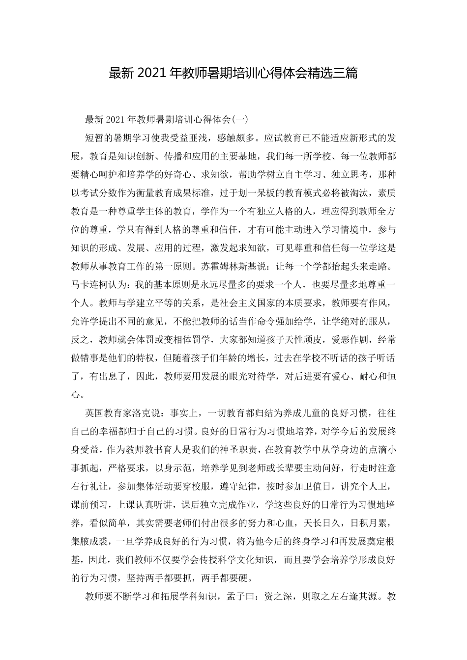 最新2021年教师暑期培训心得体会三篇_第1页