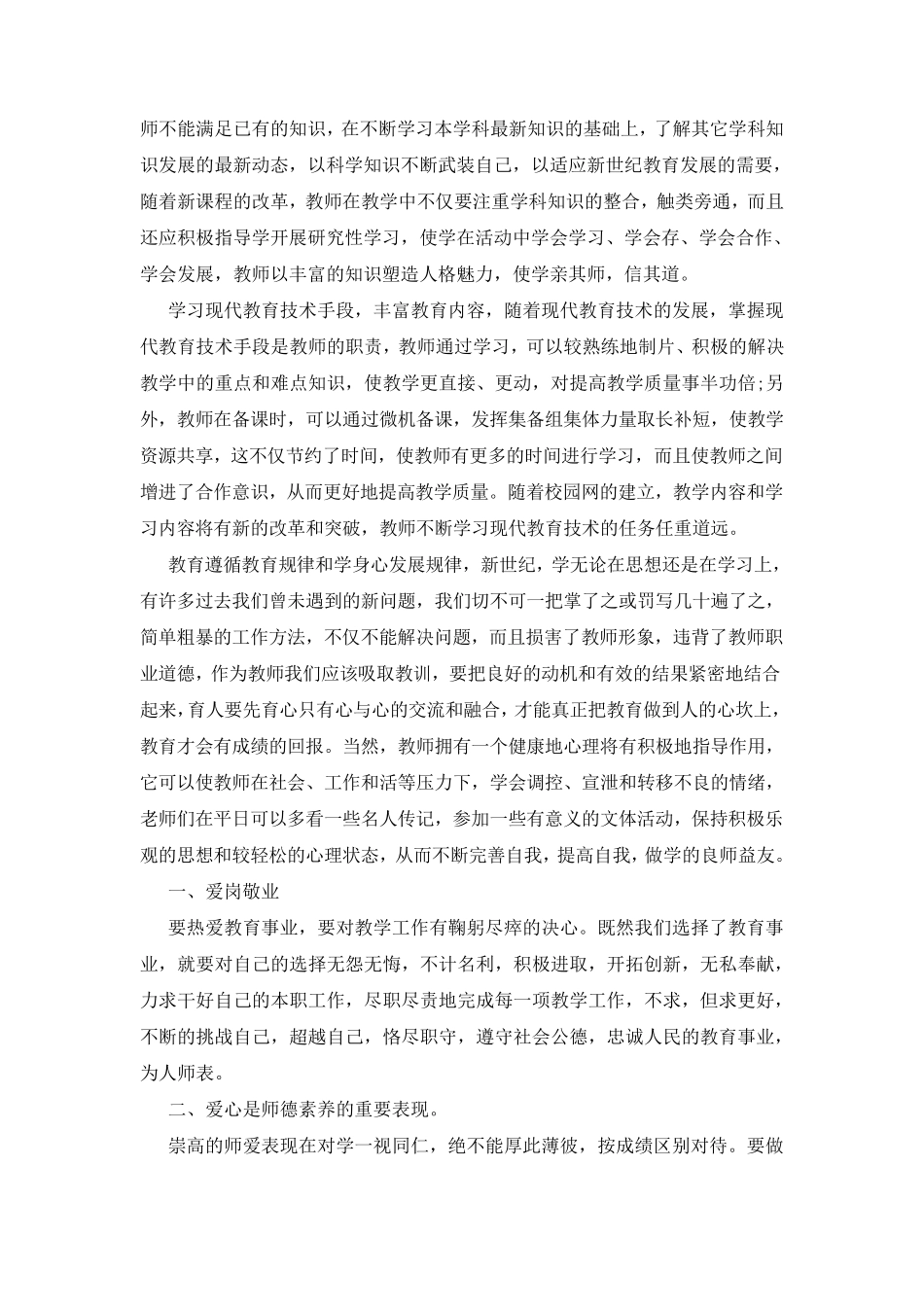 最新2021年教师暑期培训心得体会三篇_第2页