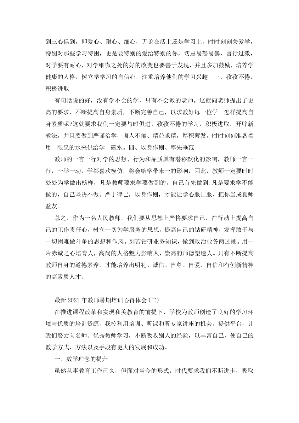 最新2021年教师暑期培训心得体会三篇_第3页