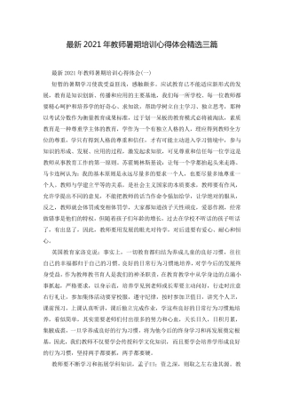 最新2021年教师暑期培训心得体会三篇