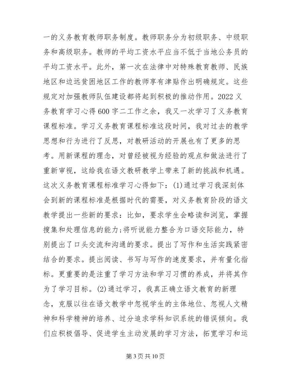 最新2022义务教育学习心得600字_第3页