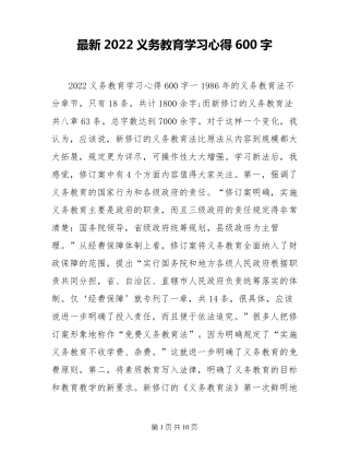最新2022义务教育学习心得600字