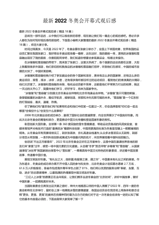 最新2022冬奥会开幕式观后感(18篇)