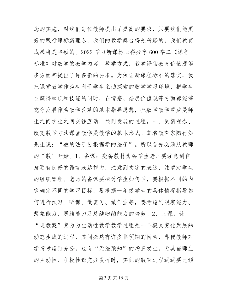 最新2022学习新课标心得分享600字_第3页