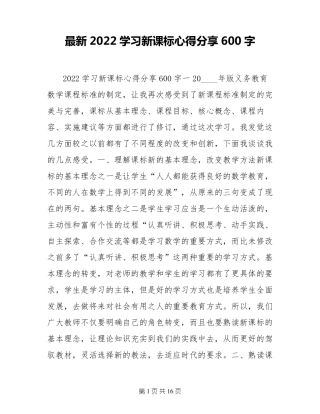 最新2022学习新课标心得分享600字