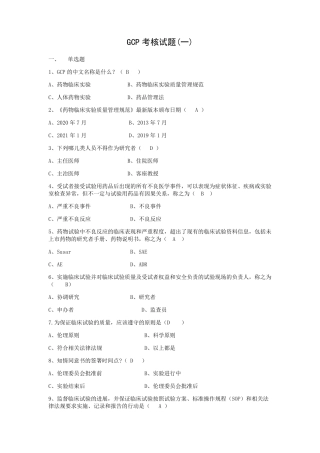 最新2022年GCP现场抽问考试题