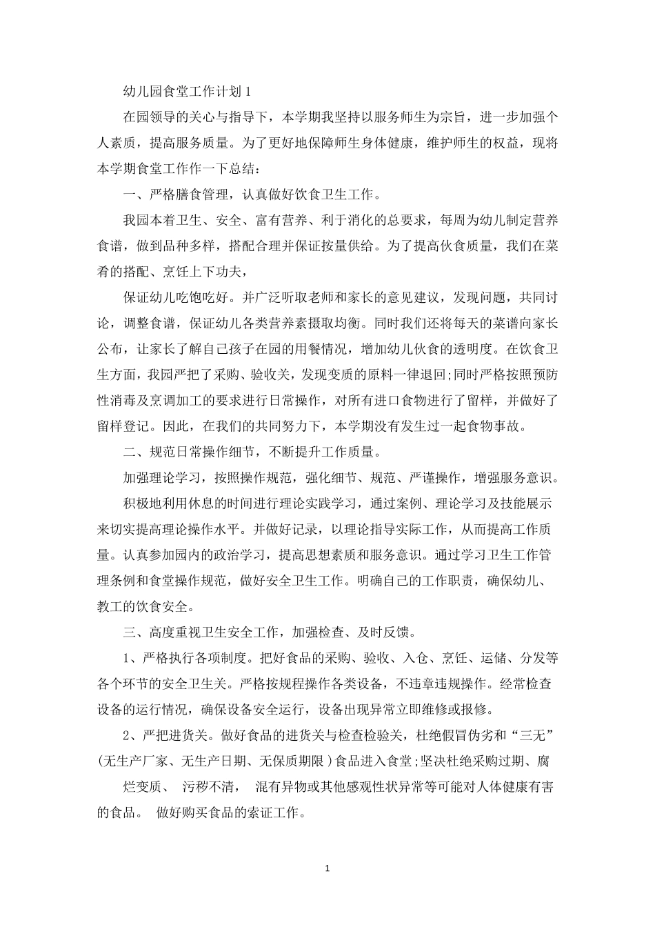 最新2022年幼儿园食堂工作计划10篇_第1页