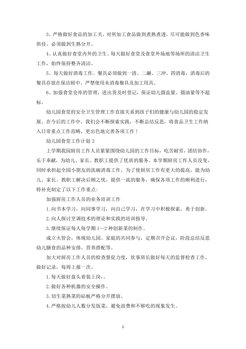 最新2022年幼儿园食堂工作计划10篇_第2页